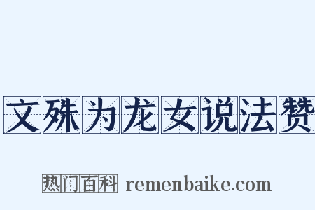 文殊为龙女说法赞是什么意思的图片